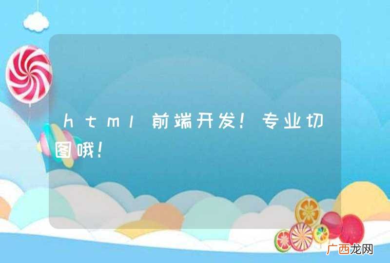html前端开发！专业切图哦!