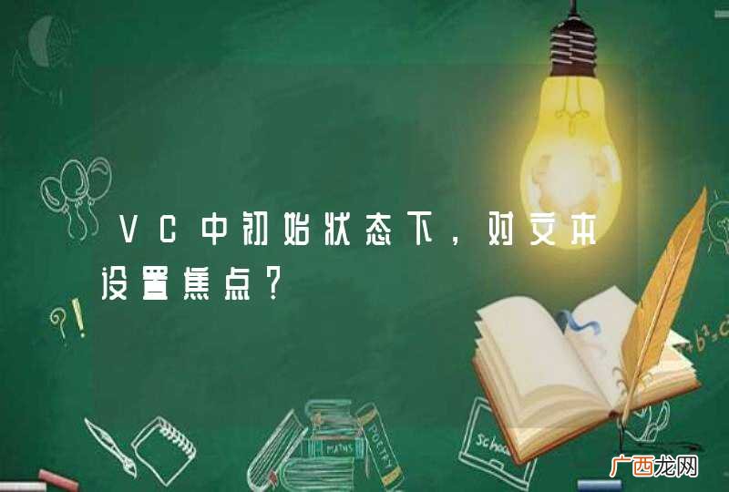 VC中初始状态下，对文本设置焦点？