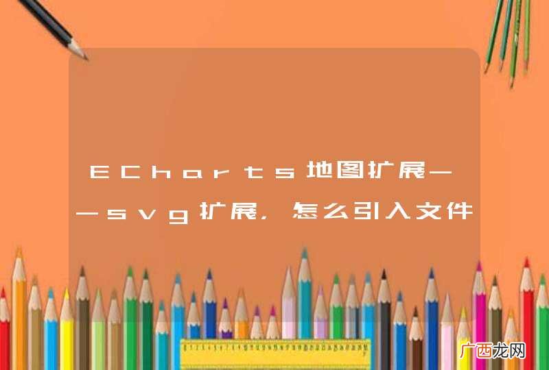 ECharts地图扩展--svg扩展,怎么引入文件?