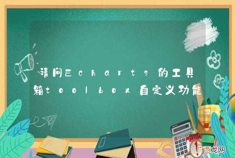 请问Echarts的工具箱toolbox自定义功能里的图标路径格式是什么?