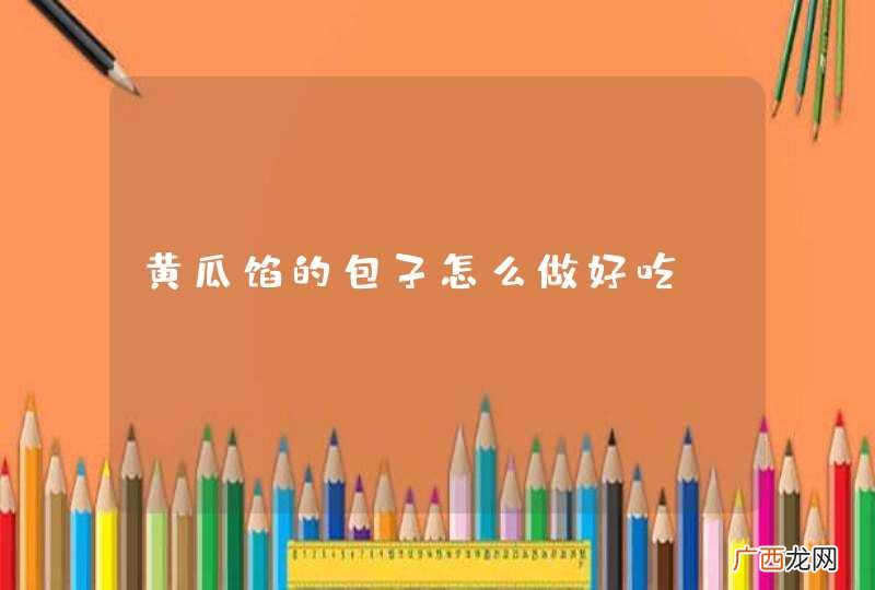 黄瓜馅的包子怎么做好吃