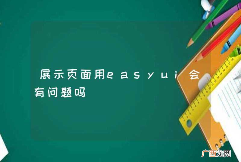 展示页面用easyui会有问题吗
