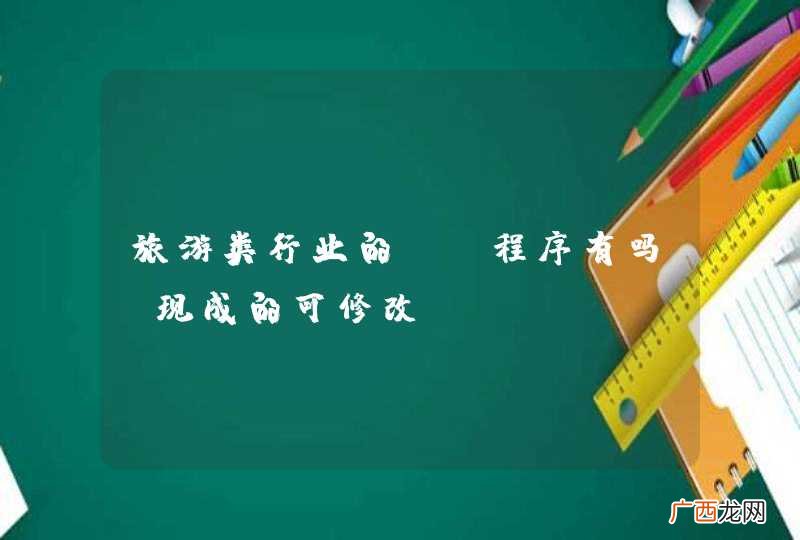 旅游类行业的OA程序有吗?现成的可修改