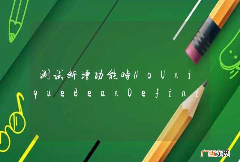 测试新增功能时NoUniqueBeanDefinitionException