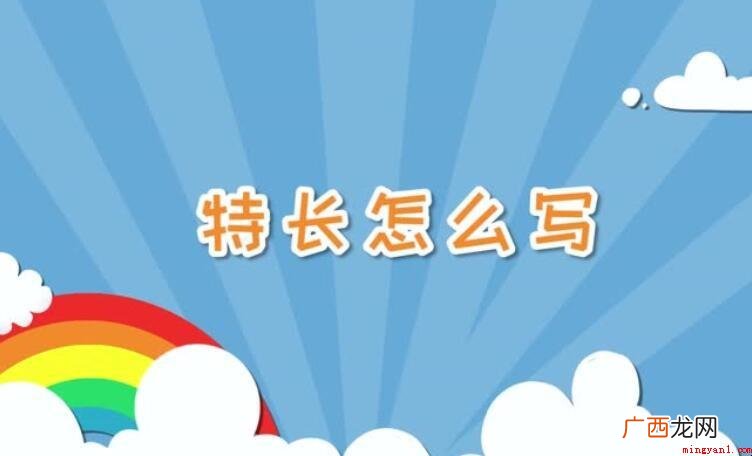 个人特长一般写什么