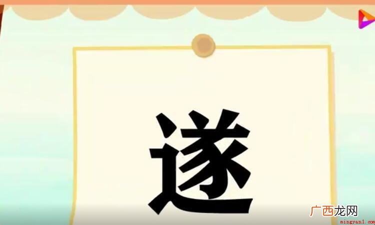 遂是中国常用汉字,读音为su和suí。 遂怎么组词