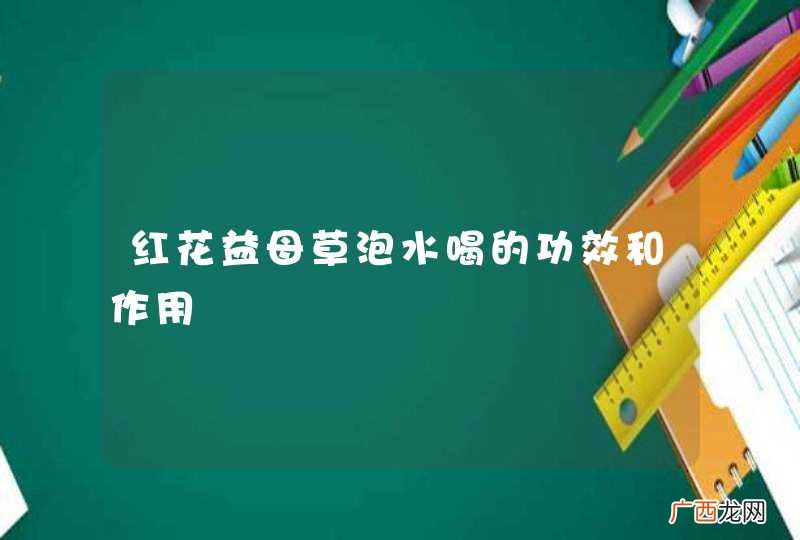 红花益母草泡水喝的功效和作用
