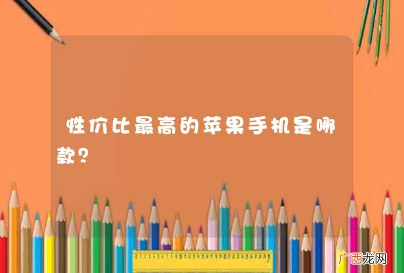 性价比最高的苹果手机是哪款？
