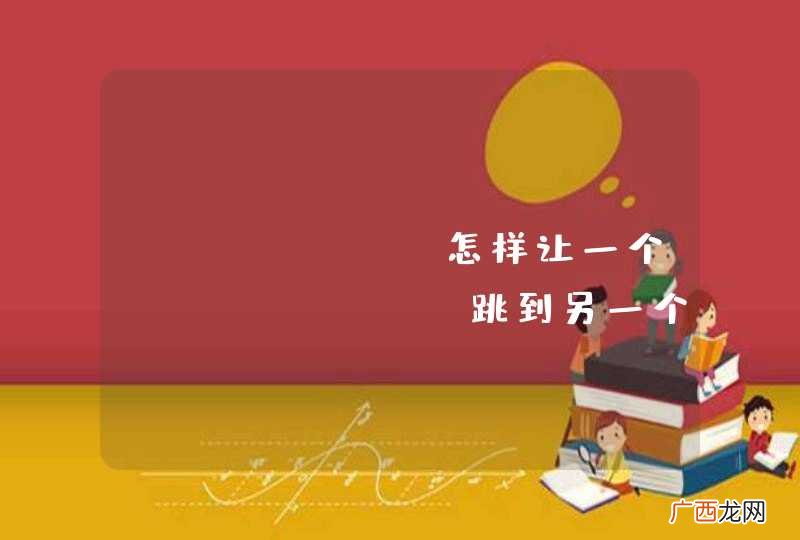 Android怎样让一个activity跳到另一个activity时因点击的按钮不同而传输的值不同