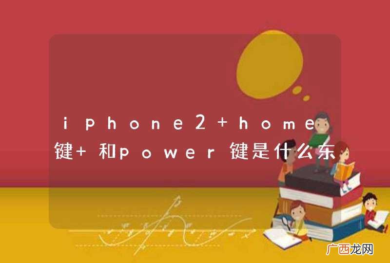 iphone2 home键 和power键是什么东西啊? 在哪里?