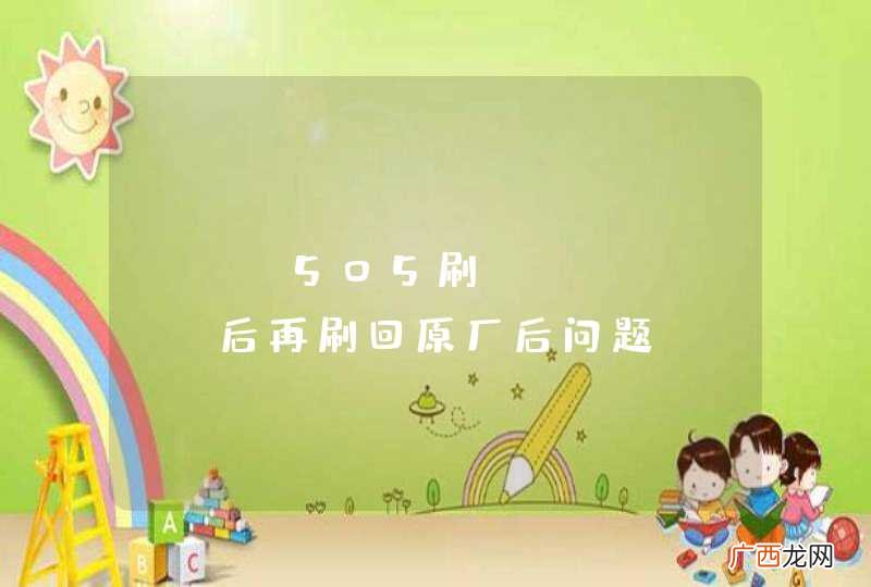 DIR505刷openwrt后再刷回原厂后问题