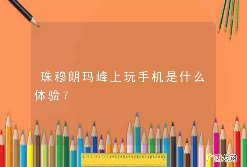 珠穆朗玛峰上玩手机是什么体验？