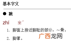 庶怎么读,足字旁加个庶读什么？