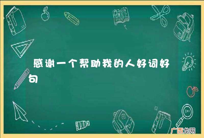 感谢一个帮助我的人好词好句