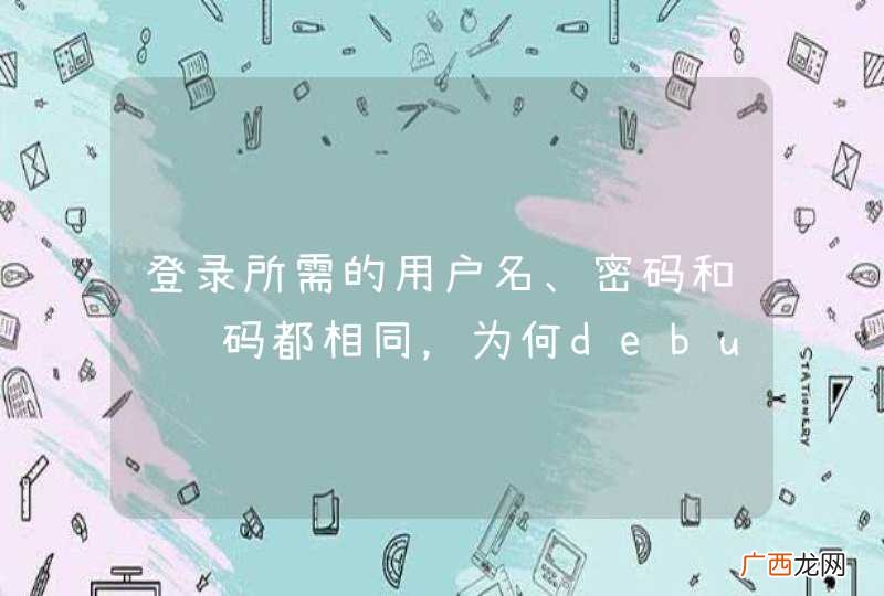 登录所需的用户名、密码和验证码都相同，为何debug时到if语句就直接跳出了