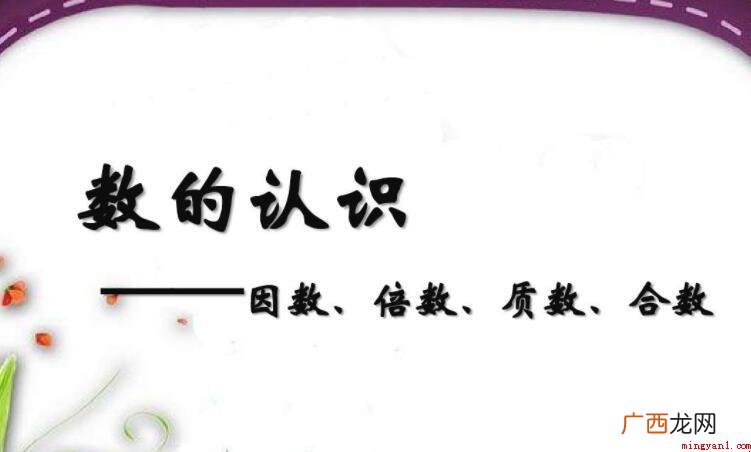 小学数学八的因数有哪些 八的因数有哪些