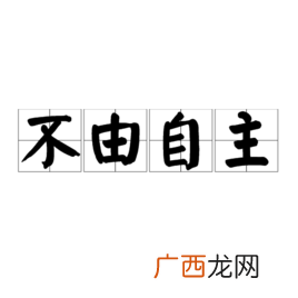 不由自主是什么意思,情不自禁与不由自主的区别？