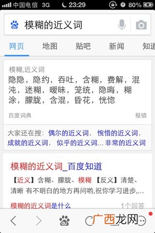 模糊的近义词是,清醒和清楚的反义词是什么?