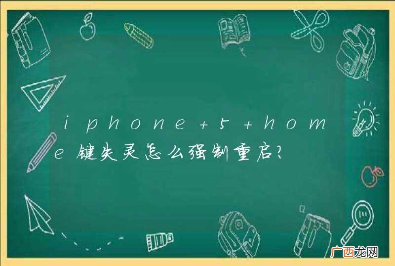 iphone 5 home键失灵怎么强制重启？