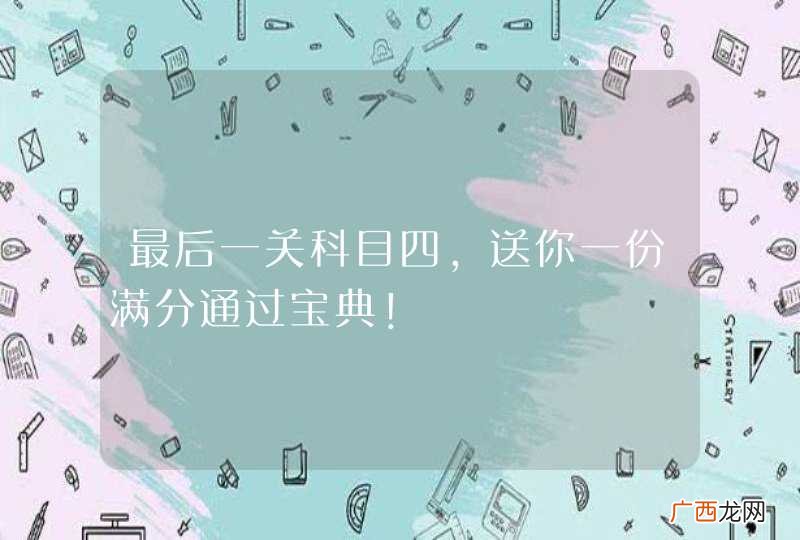 最后一关科目四，送你一份满分通过宝典！