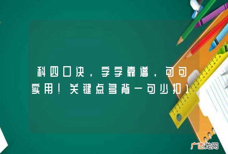 科四口诀，字字靠谱，句句实用！关键点多背一句少扣10分！
