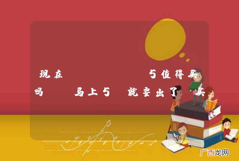 现在iphone5值得买吗？ 马上5S就要出了 买iphone5合适不？