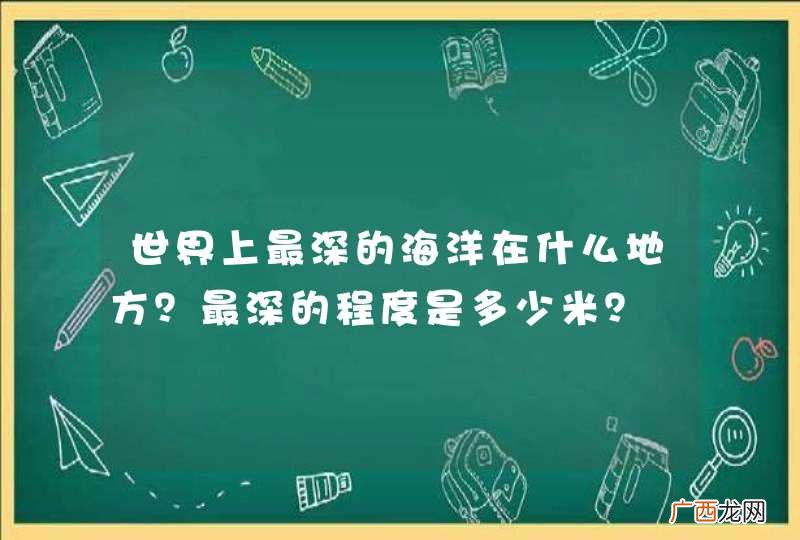 世界上最深的海洋在什么地方？最深的程度是多少米？