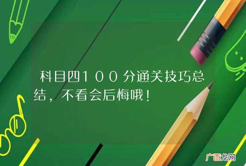 科目四100分通关技巧总结,不看会后悔哦！