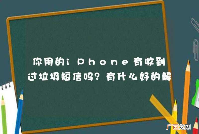 你用的iPhone有收到过垃圾短信吗？有什么好的解决办法吗？