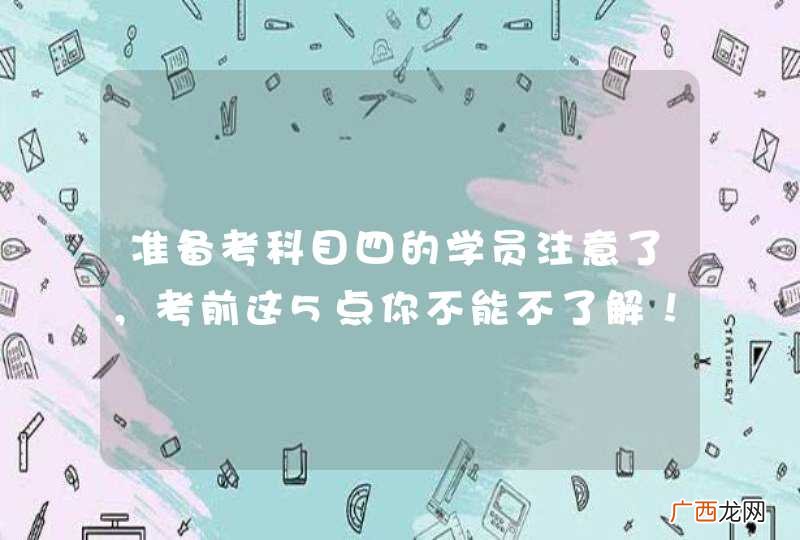 准备考科目四的学员注意了，考前这5点你不能不了解！