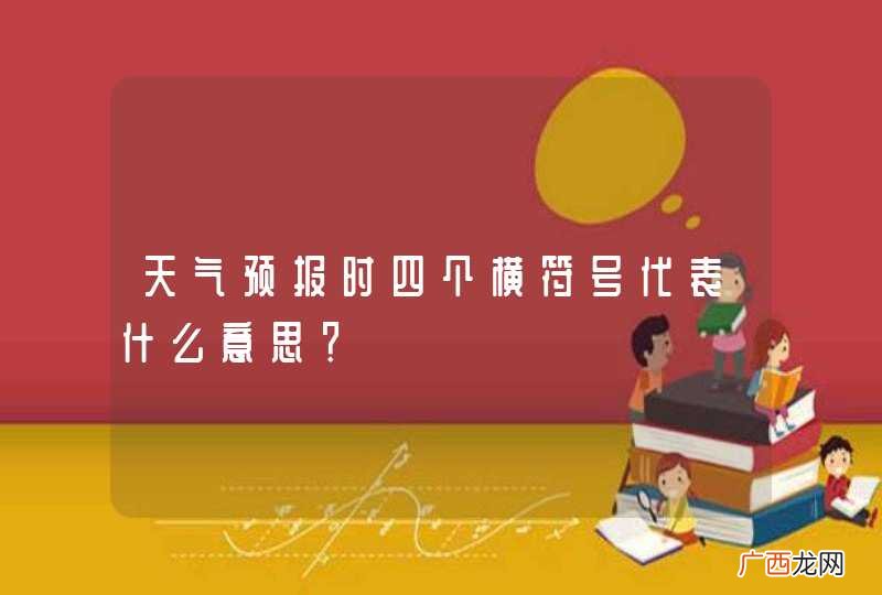 天气预报时四个横符号代表什么意思?