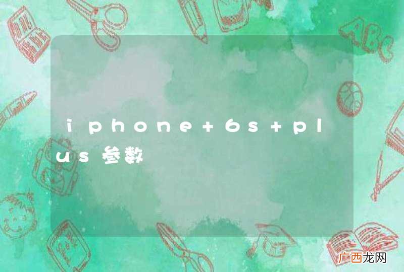 iphone 6s plus参数