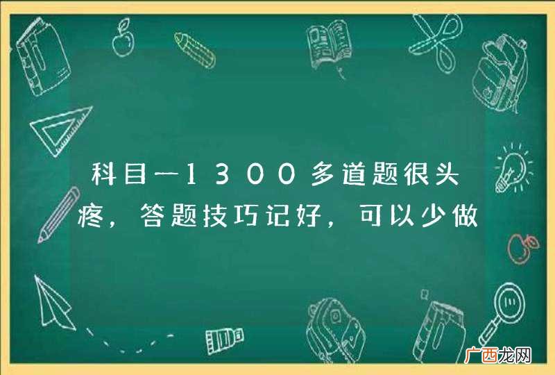 科目一1300多道题很头疼，答题技巧记好，可以少做一半的题！