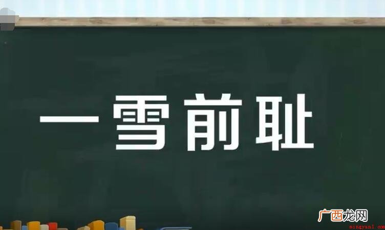 一雪前耻,汉语成语,拼音是y xu qián ch 一雪前耻是什么意思