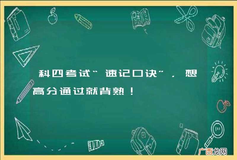 科四考试“速记口诀”,想高分通过就背熟!