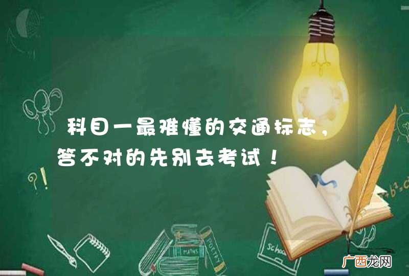 科目一最难懂的交通标志，答不对的先别去考试！