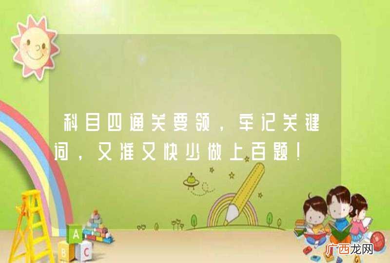 科目四通关要领，牢记关键词，又准又快少做上百题！
