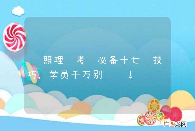 驾照理论考试必备十七项技巧，学员千万别错过！