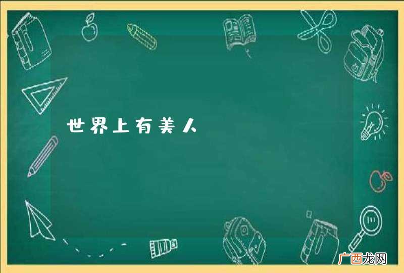 世界上有美人