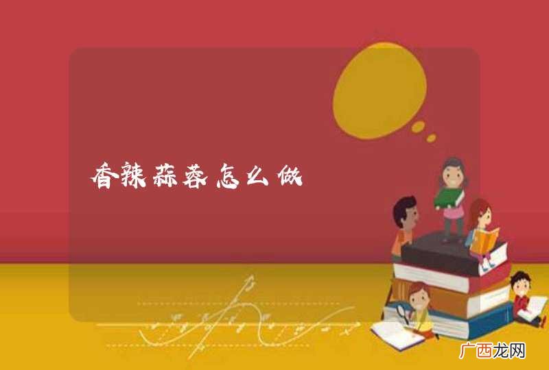 香辣蒜蓉怎么做