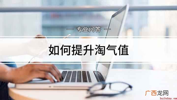 淘宝淘气值怎么提升 如何提升淘气值