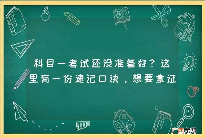 科目一考试还没准备好？这里有一份速记口诀，想要拿证的赶紧收藏！