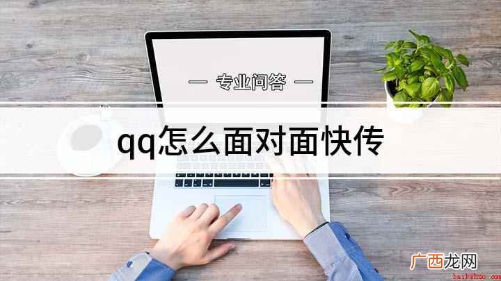 qq怎么面对面快传