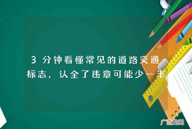 3分钟看懂常见的道路交通标志，认全了违章可能少一半！