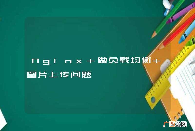 Nginx 做负载均衡 图片上传问题