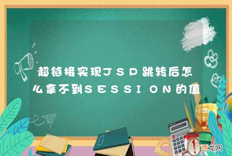 超链接实现JSP跳转后怎么拿不到SESSION的值了？