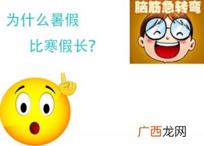 为什么暑假比寒假长呢脑筋急转弯,米小圈谜语？