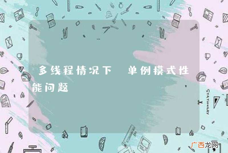 多线程情况下，单例模式性能问题