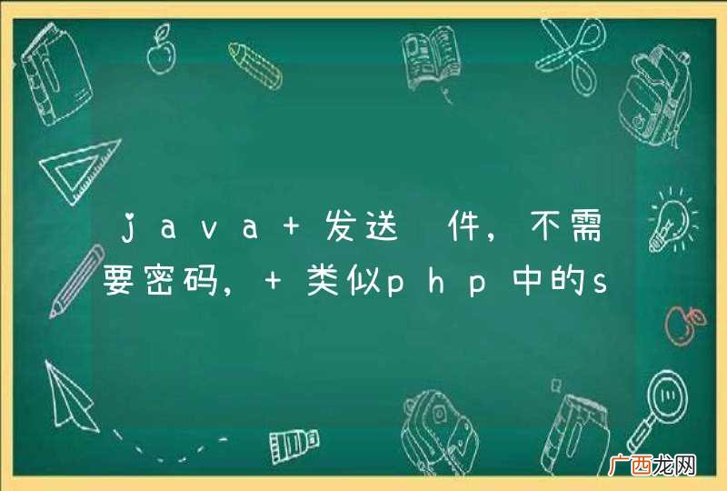 java 发送邮件,不需要密码, 类似php中的send