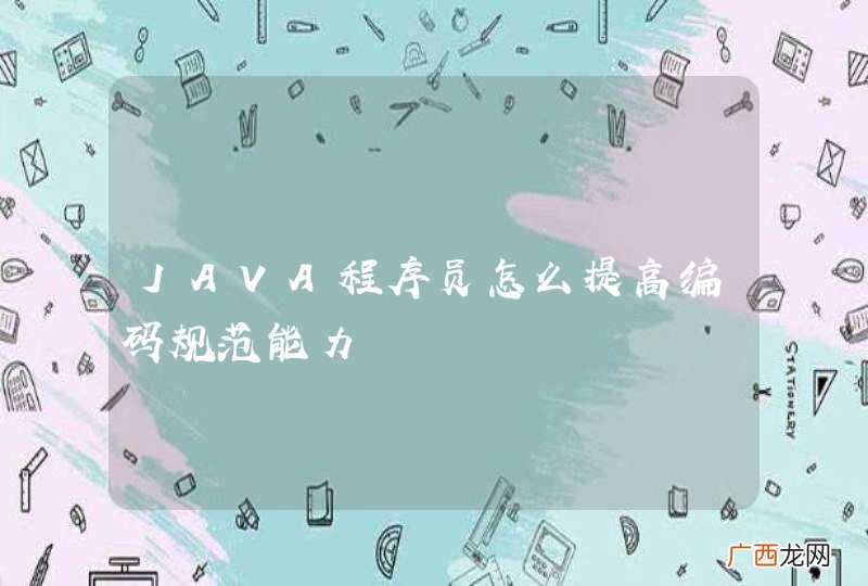 JAVA程序员怎么提高编码规范能力
